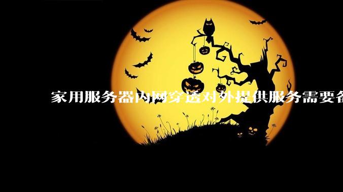 家用服务器内网穿透对外提供服务需要备案吗？