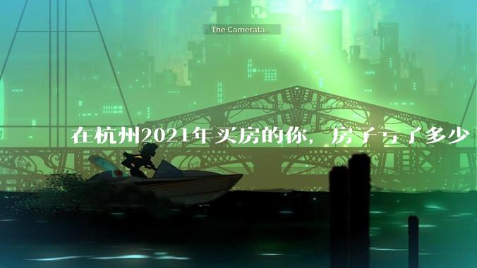 在杭州2021年买房的你，房子亏了多少了？