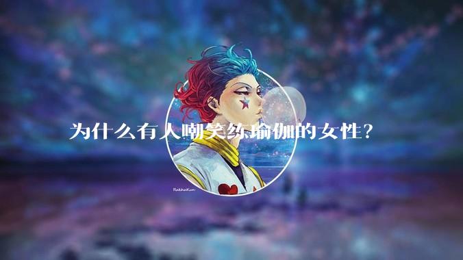 为什么有人嘲笑练瑜伽的女性？
