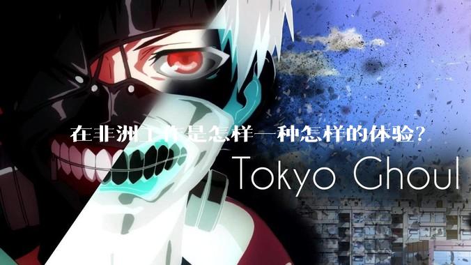 在非洲工作是怎样一种怎样的体验？