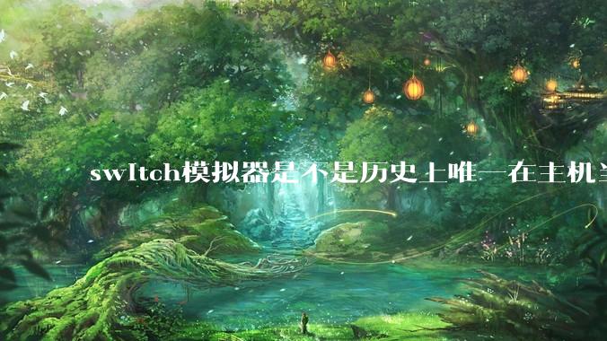 switch模拟器是不是历史上唯一在主机当红时就几乎完美模拟器？