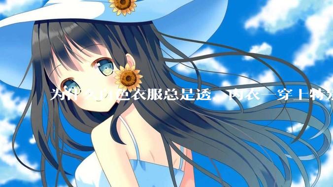 为什么白色衣服总是透，内衣一穿上特别明显？