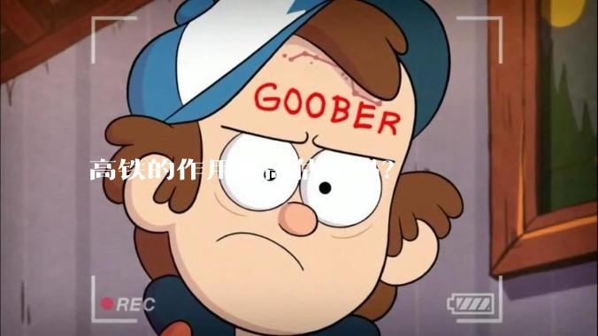 高铁的作用被高估了吗？