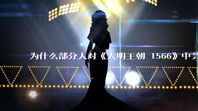 为什么部分人对《大明王朝 1566》中芸娘嗤之以鼻?