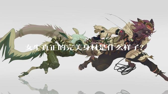 女生真正的完美身材是什么样子？