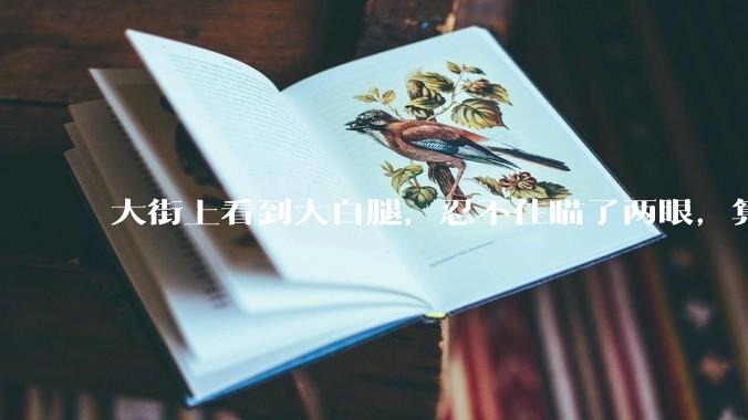 大街上看到大白腿，忍不住瞄了两眼，算不算不尊重女性？