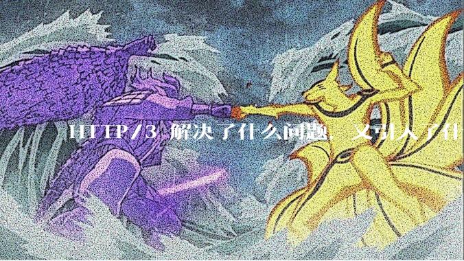 HTTP/3 解决了什么问题，又引入了什么新问题？