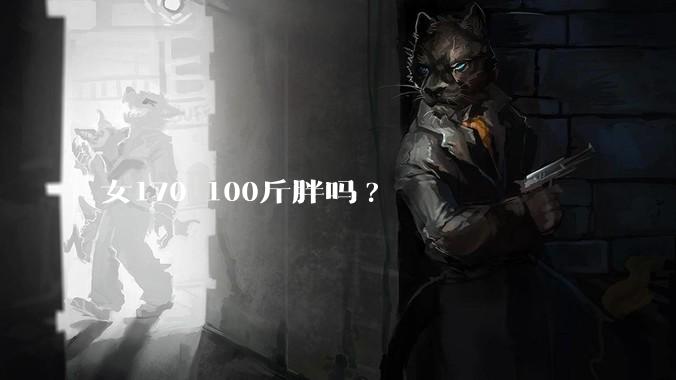 女170 100斤胖吗?