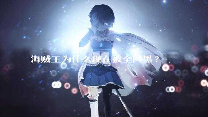 海贼王为什么现在被全网黑?