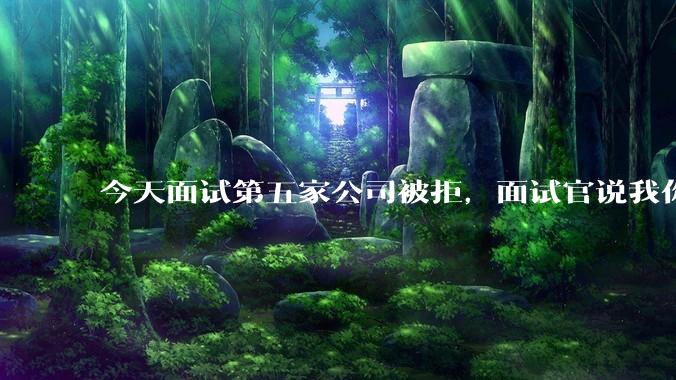 今天面试第五家公司被拒，面试官说我你技术没问题，但35岁要25k，不如招2个应届生，我该如何应对？