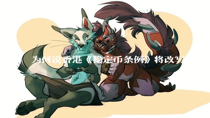 为何说香港《稳定币条例》将改写未来世界比特币等数字货币市场格局，港币和人民币的国际化会受益于此么？