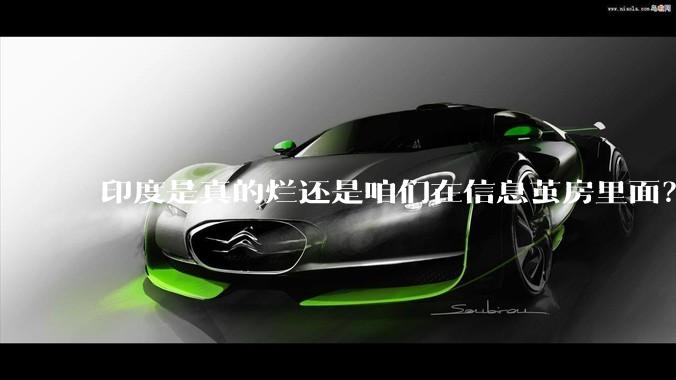 印度是真的烂还是咱们在信息茧房里面？