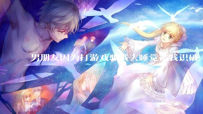 男朋友因为打游戏骗我去睡觉被我识破，然后我提了分手，他同意了，问问男孩子们他怎么想的？