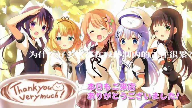 为什么好多人都在喊体制内的工作很累？