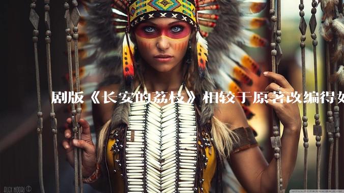 剧版《长安的荔枝》相较于原著改编得如何？