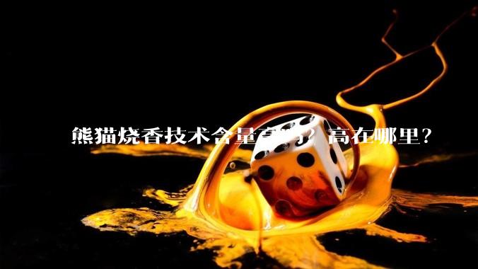 熊猫烧香技术含量高吗？高在哪里？